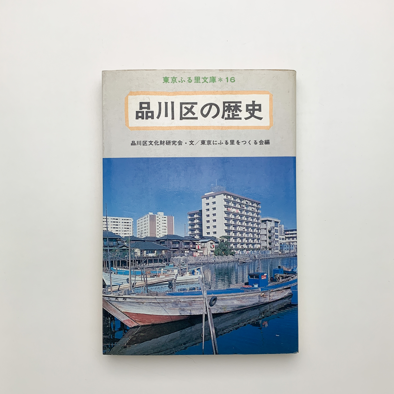 品川区の歴史(東京にふる里をつくる会編) / 古本、中古本、古書籍の