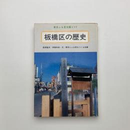 板橋区の歴史