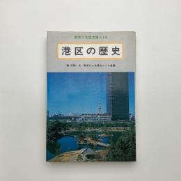 港区の歴史