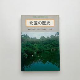 北区の歴史