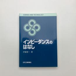 インピーダンスのはなし