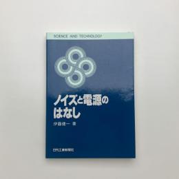 ノイズと電源のはなし