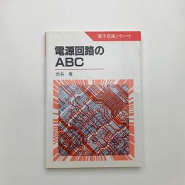 電子回路ノウハウ 電源回路のABC