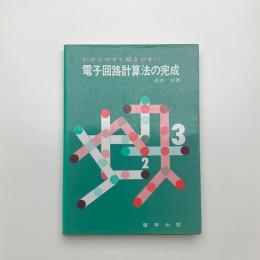 わかりやすく解きやすい 電子回路計算法の完成