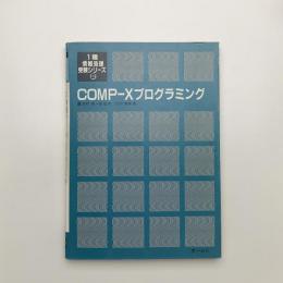 1種情報処理受験シリーズ2　COMP-Xプログラミング