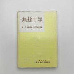 無線工学4　空中線系および電波伝搬編