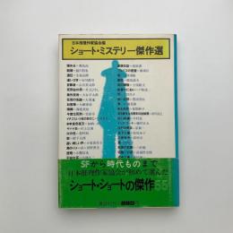 ショート・ミステリー傑作選