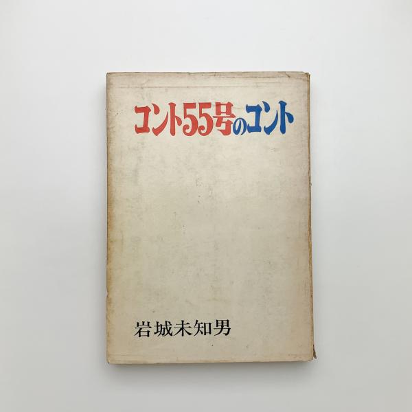 コント55号のコント | 岩城未知男 | サンワイズ・エンタープライズ