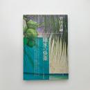 陽水の快楽 井上陽水論