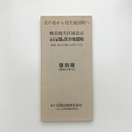 コンサイス東京都35区区分地図帖 戦災焼失区域表示 復刻版