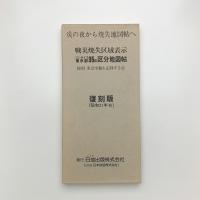 コンサイス東京都35区区分地図帖 戦災焼失区域表示 復刻版