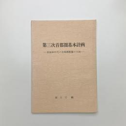 第三次首都圏基本計画 昭和50年代の首都圏整備の方向