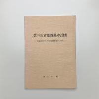 第三次首都圏基本計画 昭和50年代の首都圏整備の方向