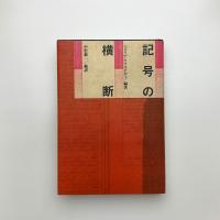記号の横断