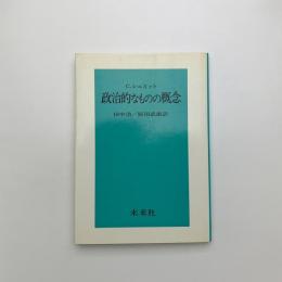 政治的なものの概念