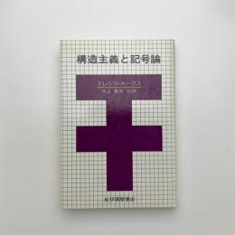 構造主義と記号論