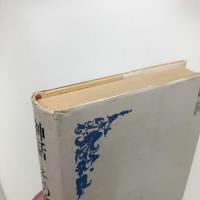 神話 その意味と機能