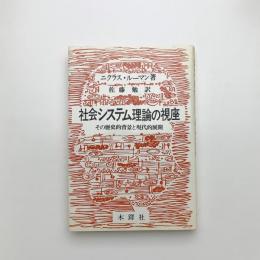 社会システム理論の視座 その歴史的背景と現代的展開