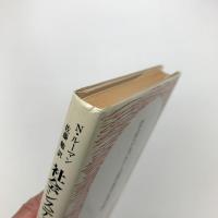 社会システム理論の視座 その歴史的背景と現代的展開