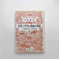 社会システム理論の視座 その歴史的背景と現代的展開