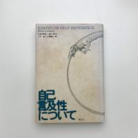自己言及性について