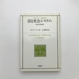 法と社会システム