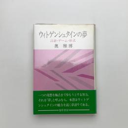 ウィトゲンシュタインの夢 言語・ゲーム・形式