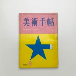 美術手帖　1966年8月号