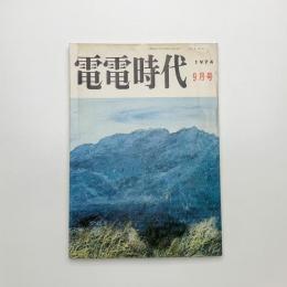 電電時代　1974年9月号