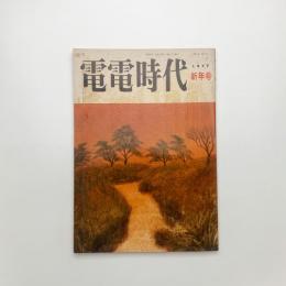 電電時代　1977年新年号