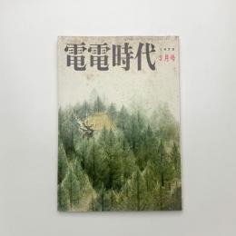 電電時代　1978年3月号