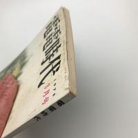 電電時代　1978年3月号