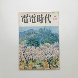 電電時代　1979年3月号