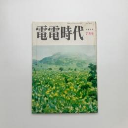 電電時代　1979年7月号