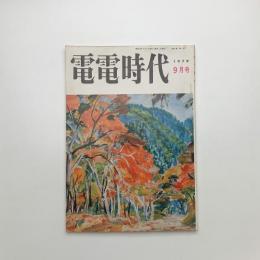 電電時代　1979年9月号