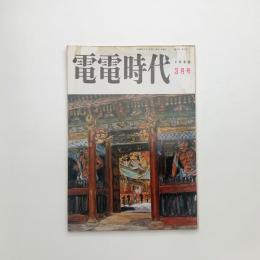 電電時代　1980年3月号