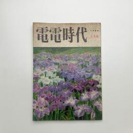 電電時代　1980年5月号