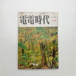 電電時代　1980年7月号