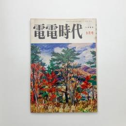 電電時代　1980年9月号