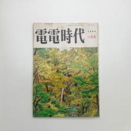 電電時代　1980年11月号