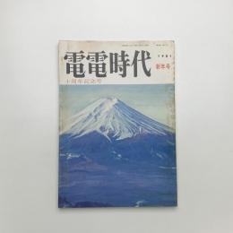 電電時代　1981年新年号