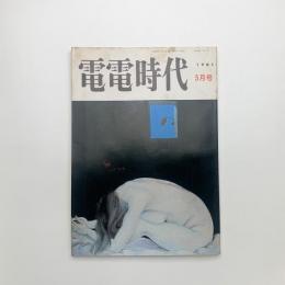 電電時代　1981年5月号