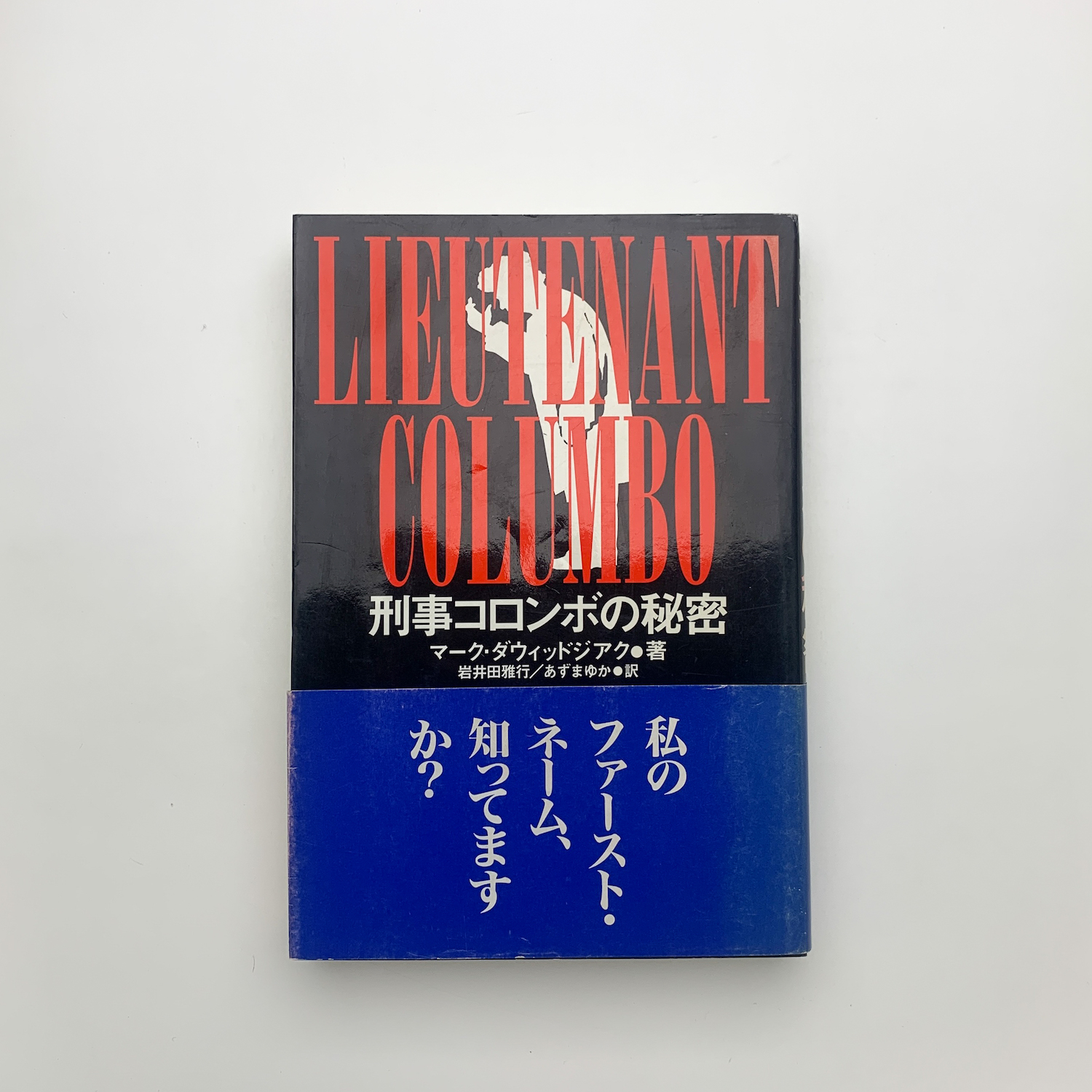 増補改訂版 刑事コロンボ完全捜査記録 (宝島社文庫) | 町田 暁雄
