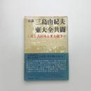 討論 三島由紀夫vs東大全共闘 美と共同体と東大闘争