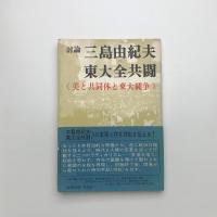 討論 三島由紀夫vs東大全共闘 美と共同体と東大闘争