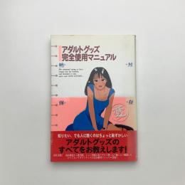 アダルトグッズ完全使用マニュアル