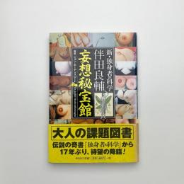 新・独身者の科学　妄想秘宝館