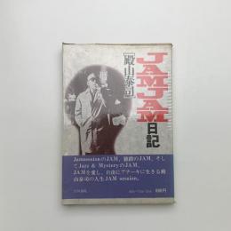 JAMJAM日記