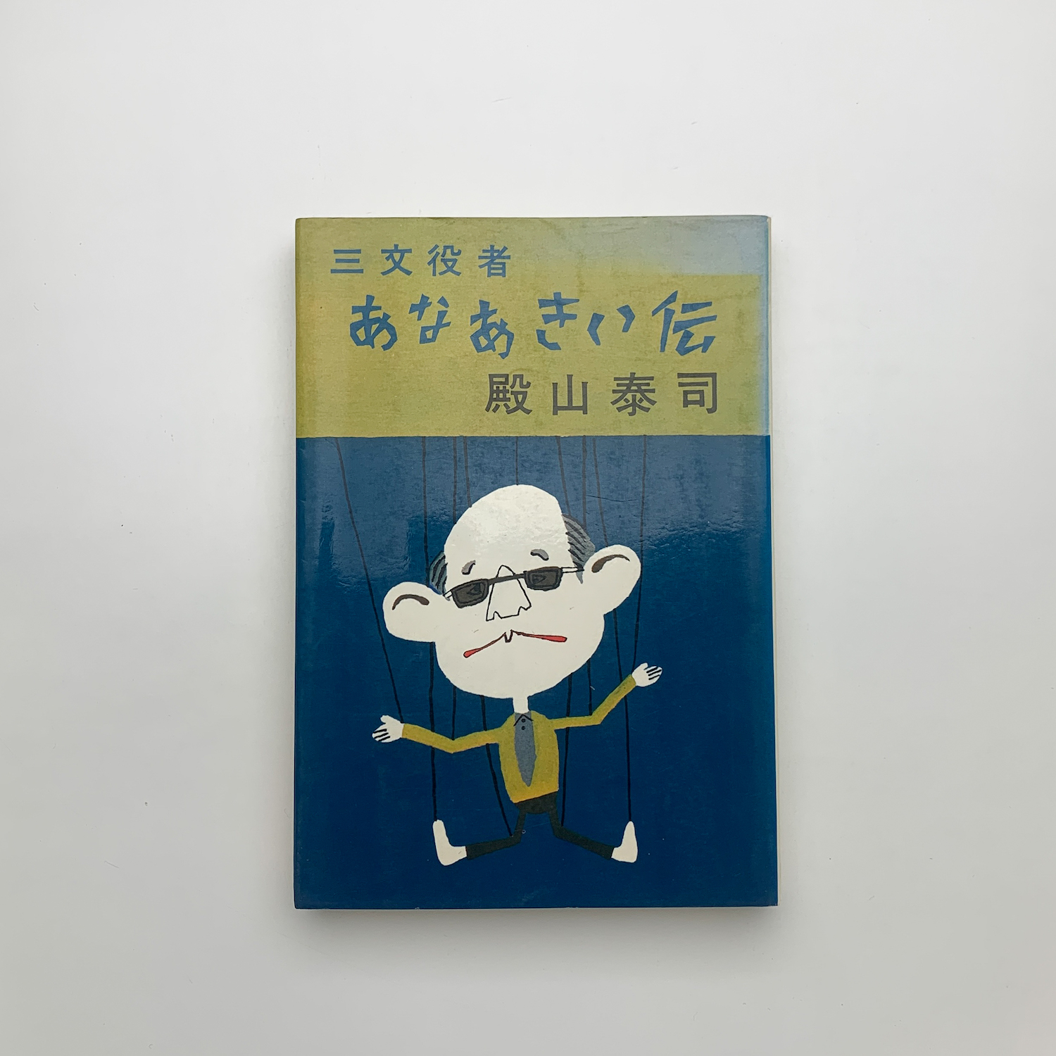 三文役者 あなあきい伝(殿山泰司) / 古本、中古本、古書籍の通販は 