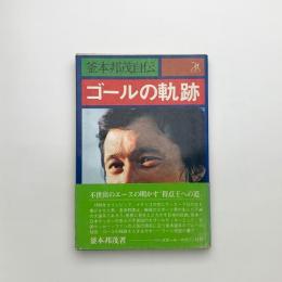 釜本邦茂自伝 ゴールの軌跡